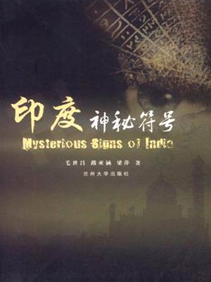 cover image of 印度神秘符号 (The Mysterious Indian Symbols)